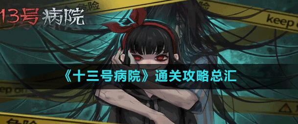 十三号病院游戏攻略大全