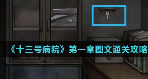 十三号病院第一章攻略