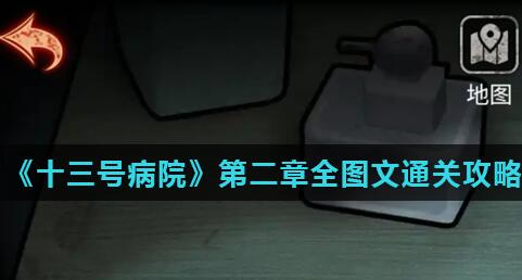 十三号病院第二章攻略