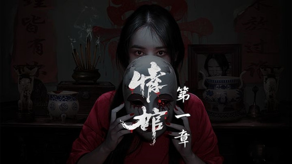 情棺第一章通关攻略