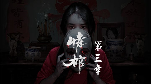 情棺第三章通关攻略