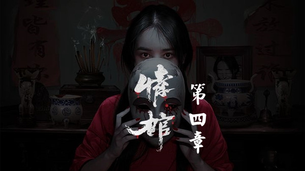 情棺第四章通关攻略