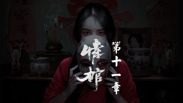 情棺第十一章通关攻略