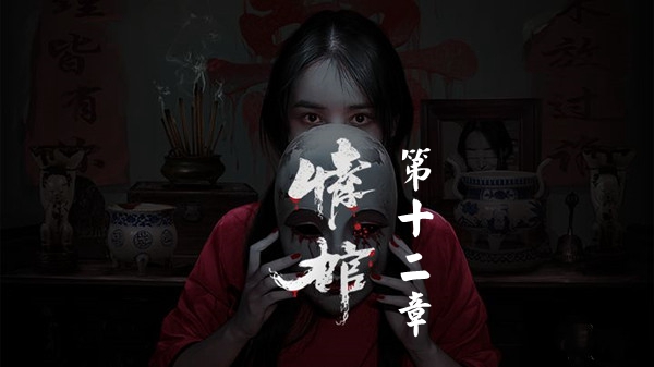 情棺第十二章通关攻略