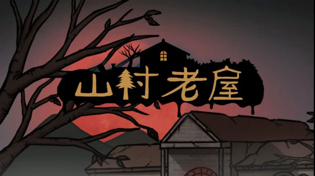 山村老屋1第五章攻略