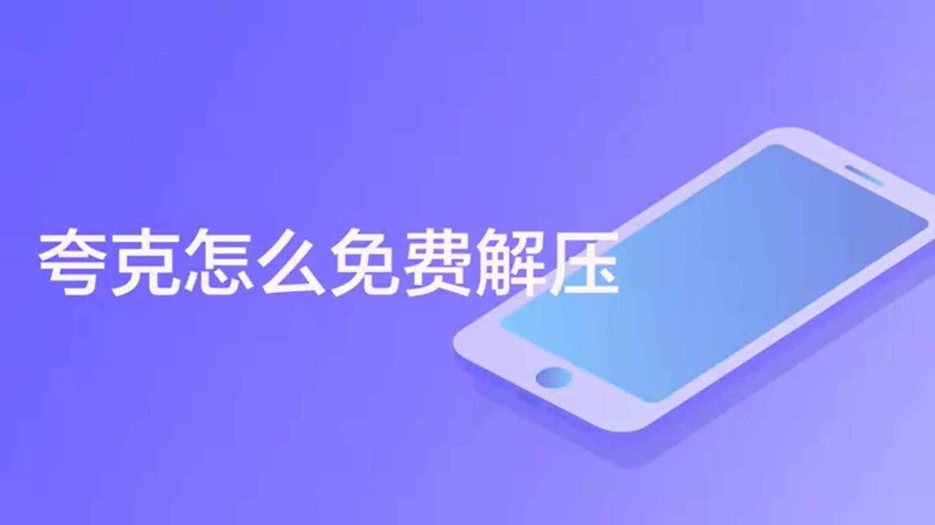 夸克解压文件怎么免费