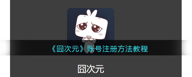 囧次元怎么注册账号