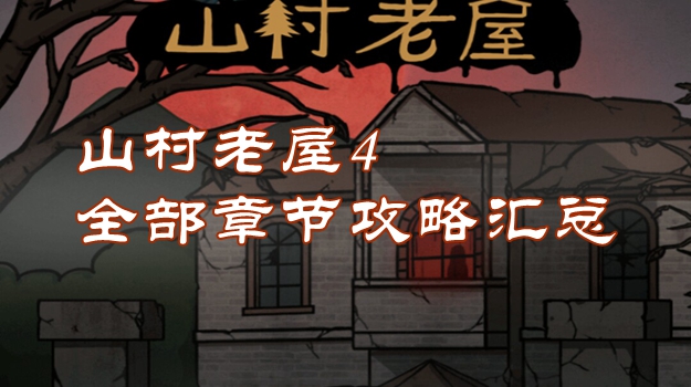 山村老屋4游戏攻略大全