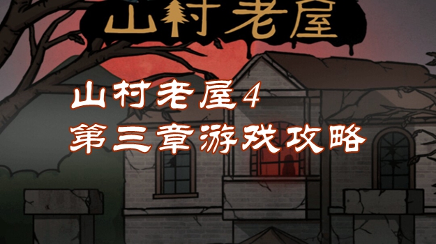 山村老屋4第三章游戏攻略