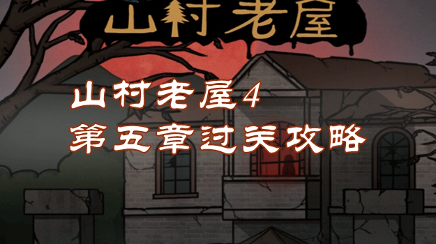 山村老屋4第五章游戏攻略