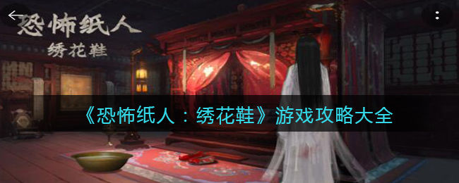 恐怖纸人绣花鞋游戏攻略大全