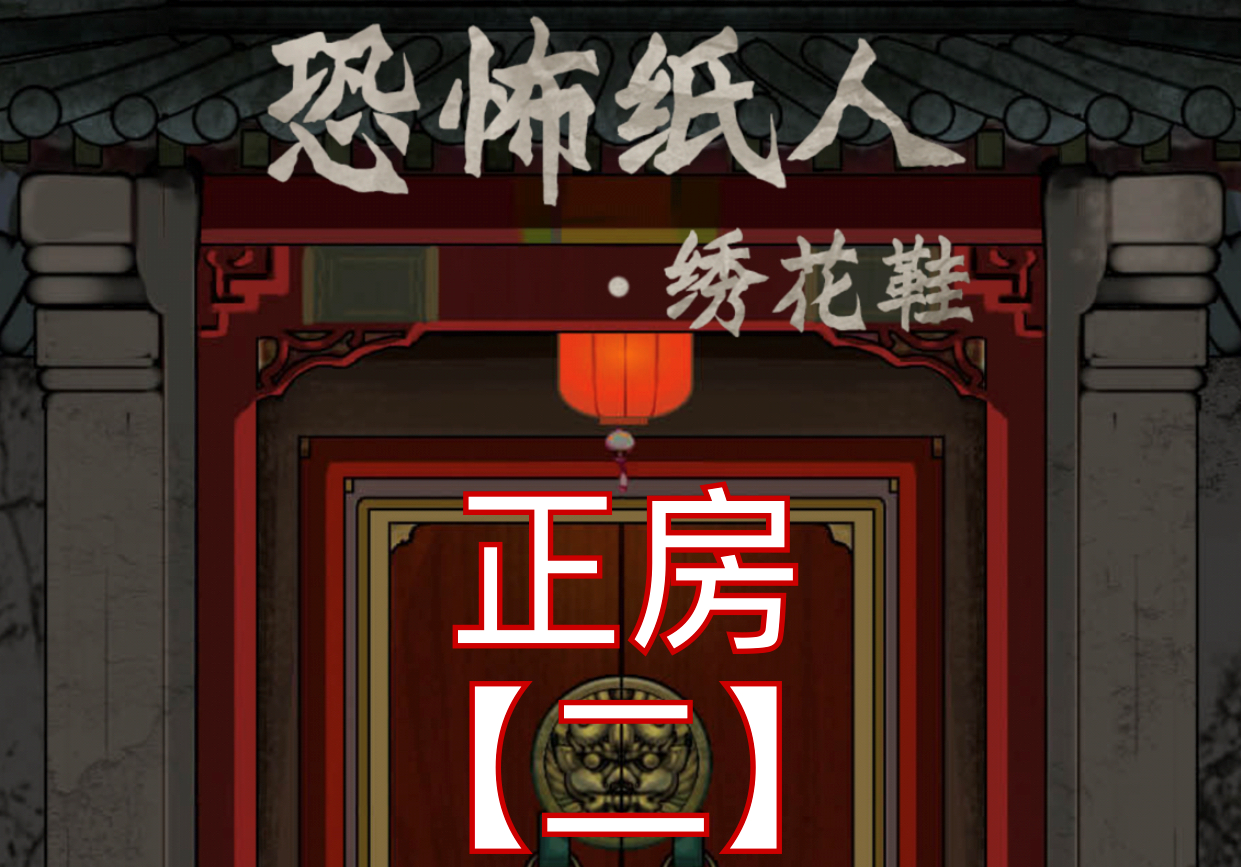 恐怖纸人绣花鞋第二章通关攻略