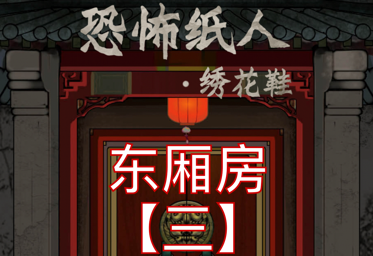 恐怖纸人绣花鞋第三章通关攻略
