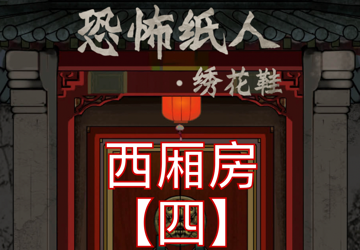 恐怖纸人绣花鞋第四章通关攻略