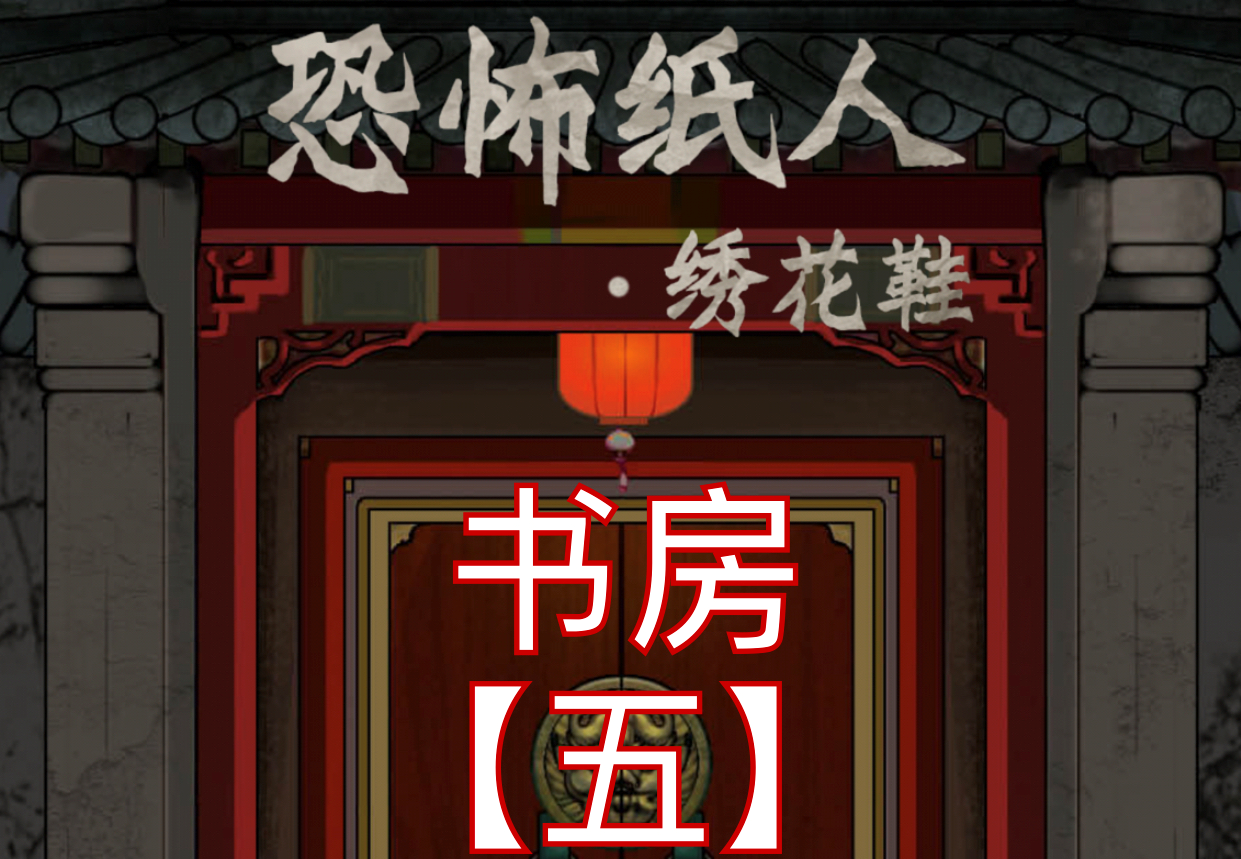 恐怖纸人绣花鞋第五章通关攻略