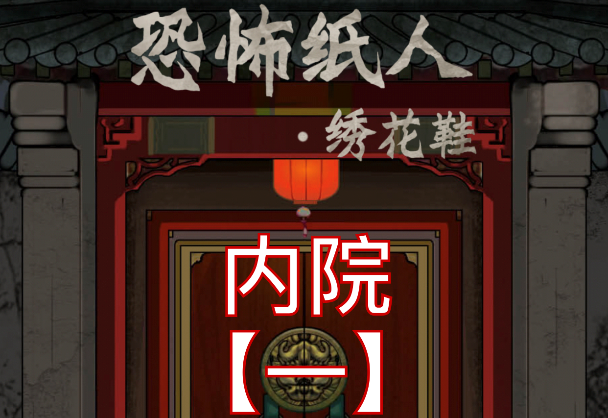 恐怖纸人绣花鞋第一章通关攻略