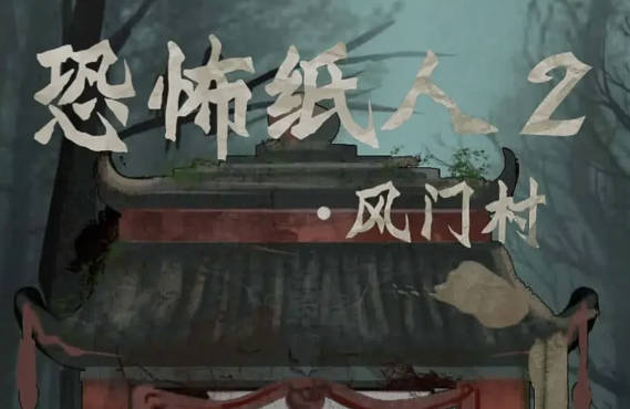 恐怖纸人2风门村游戏攻略大全