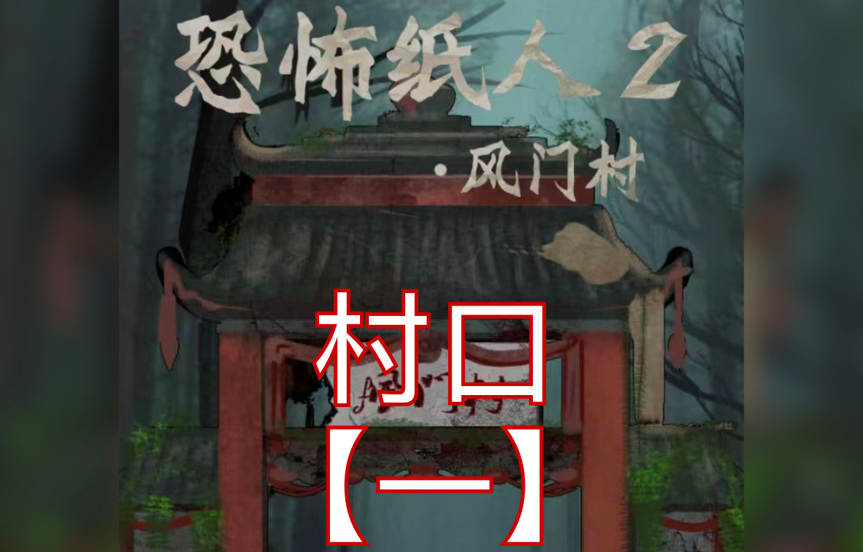 恐怖纸人2风门村第一章通关攻略