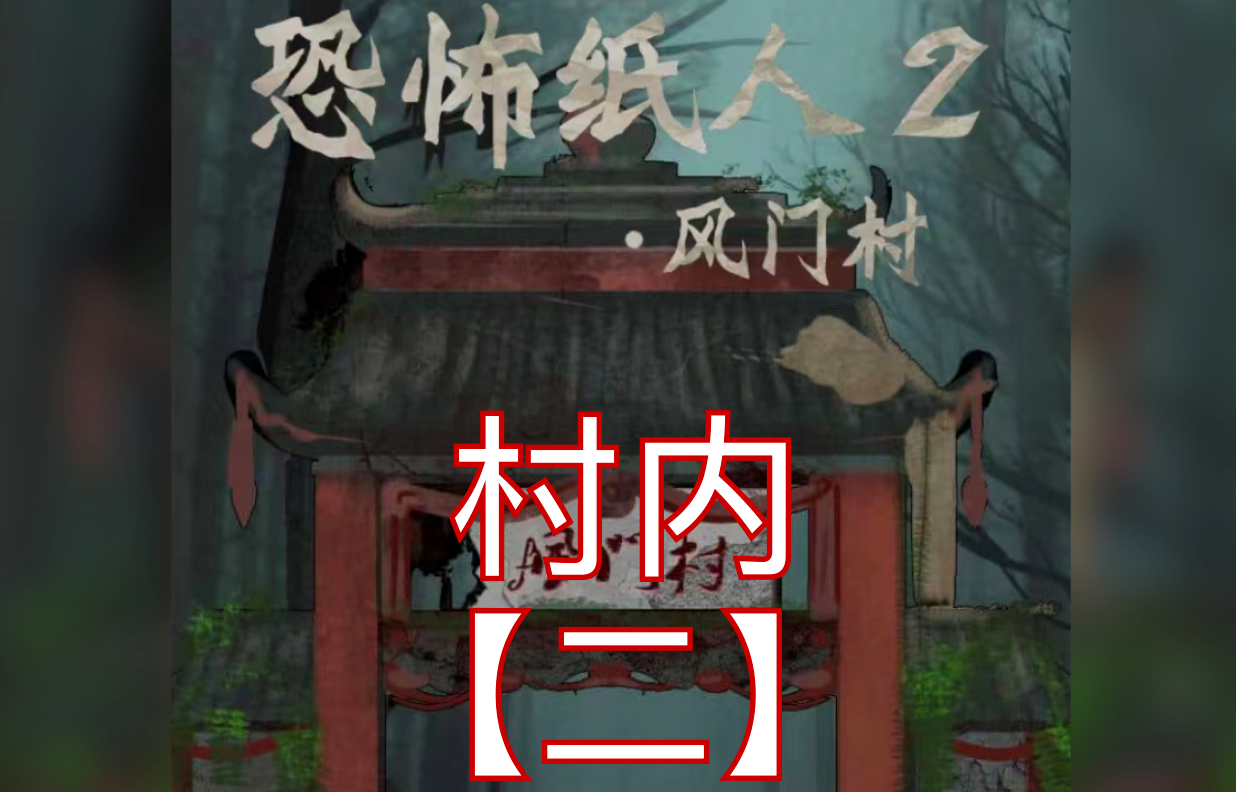 恐怖纸人2风门村第二章通关攻略