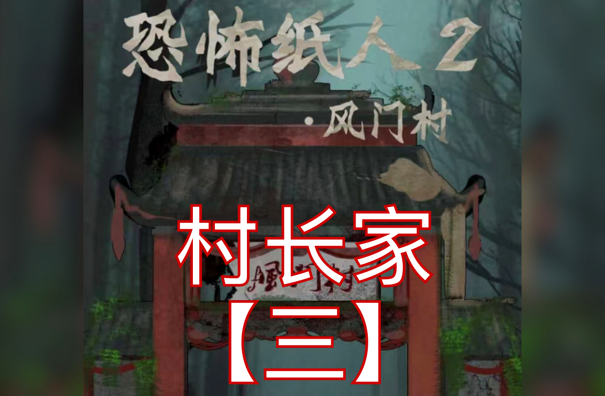 恐怖纸人2风门村第三章通关攻略