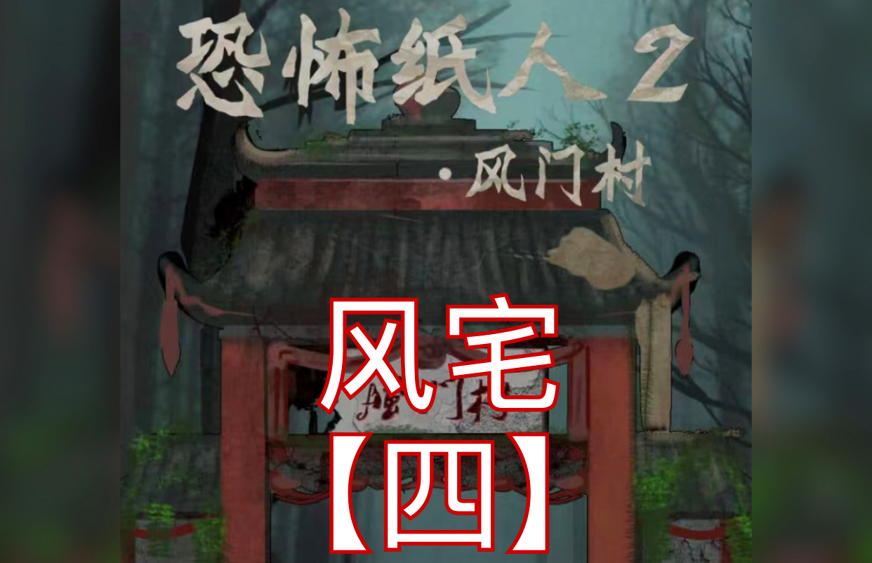 恐怖纸人2风门村第四章通关攻略