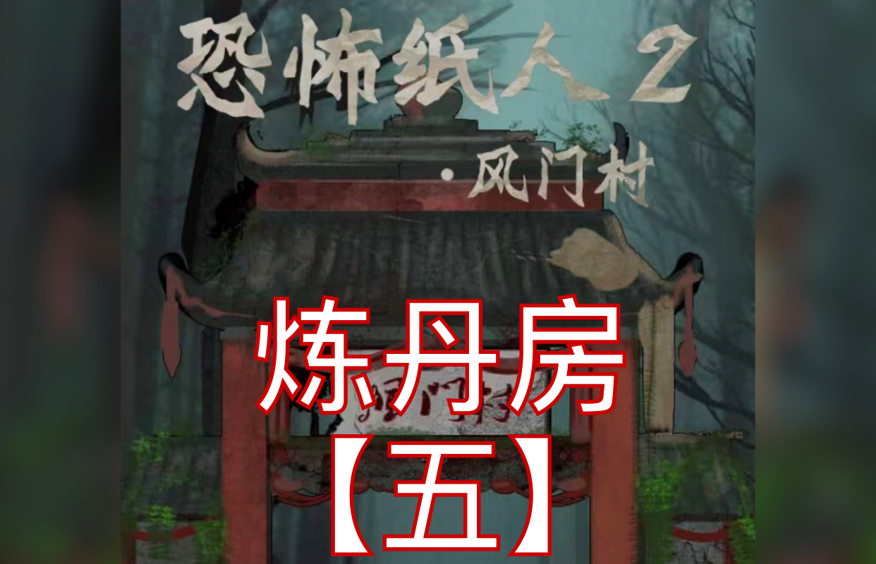恐怖纸人2风门村第五章通关攻略