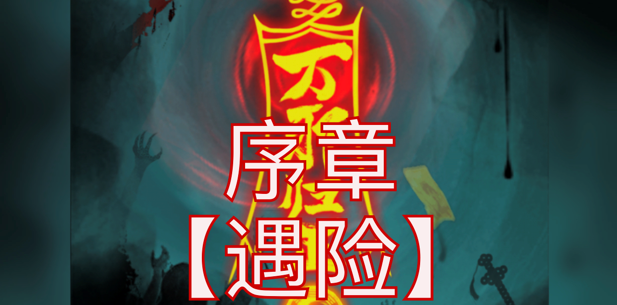 万邪归正序章游戏攻略