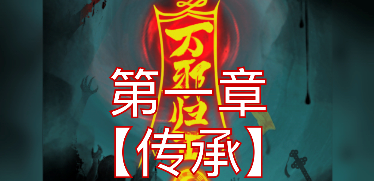 万邪归正第一章游戏攻略