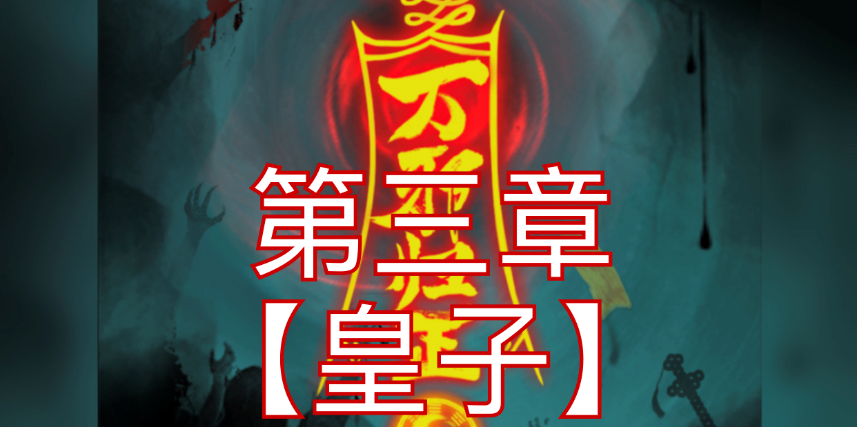 万邪归正第三章游戏攻略