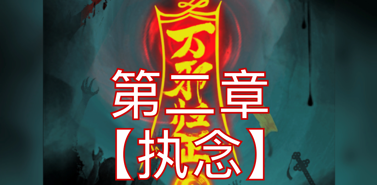 万邪归正第二章游戏攻略