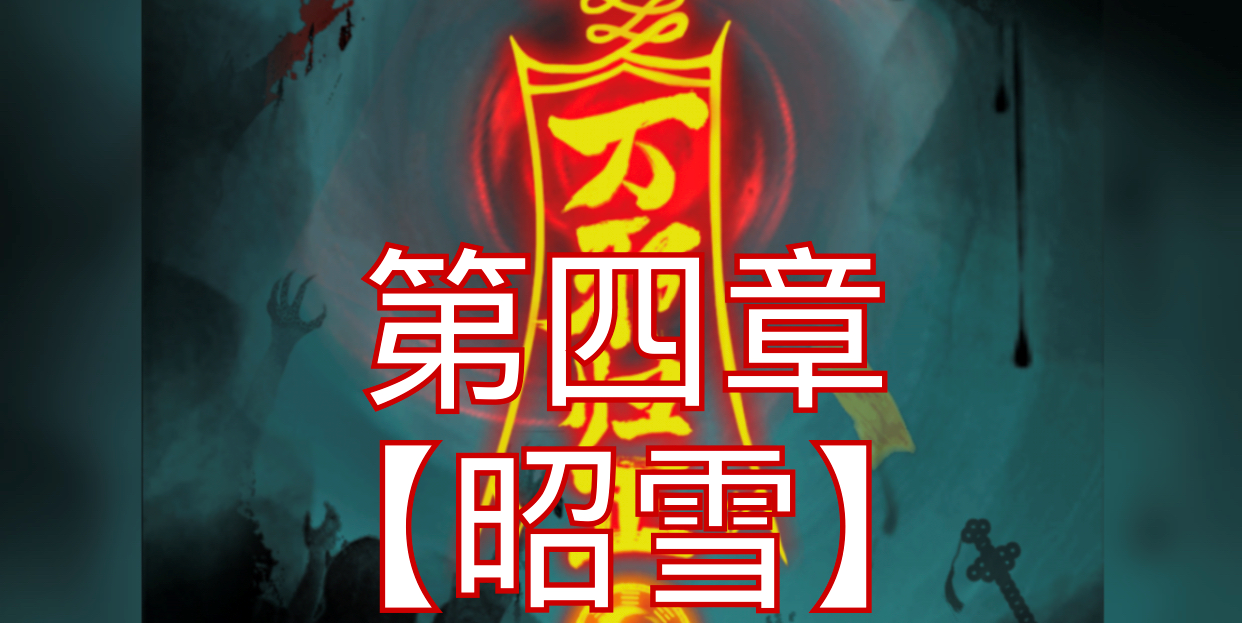 万邪归正第四章游戏攻略