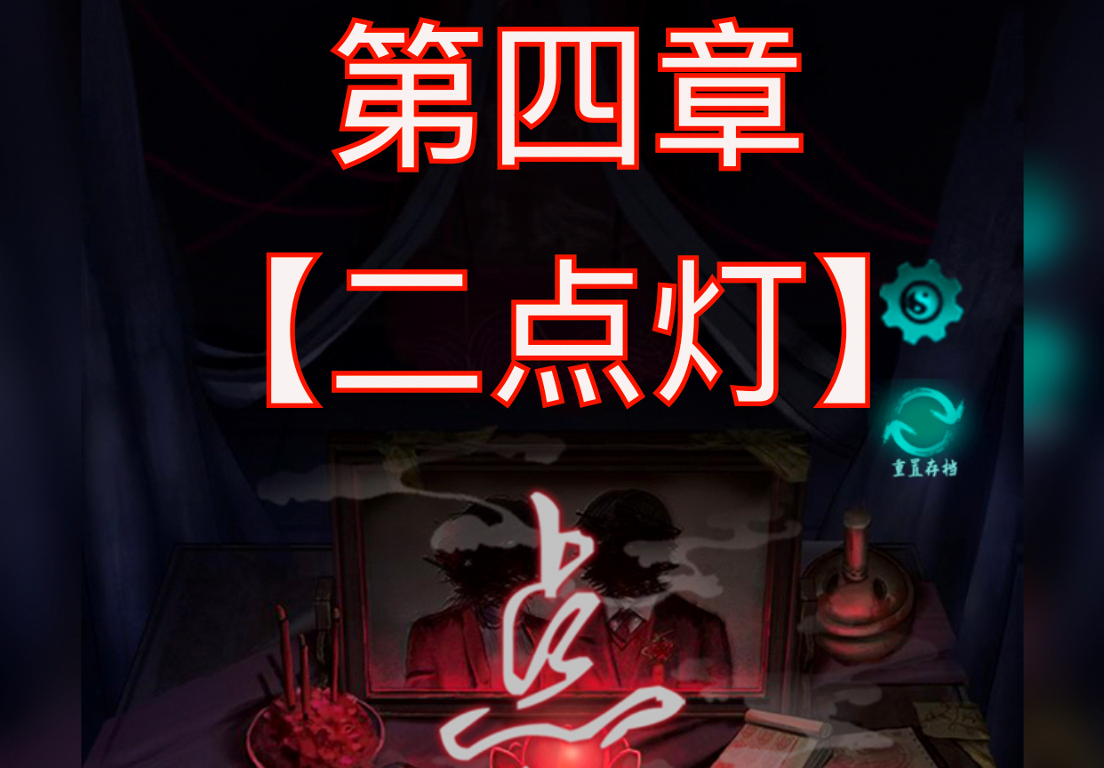点灯第四章游戏攻略