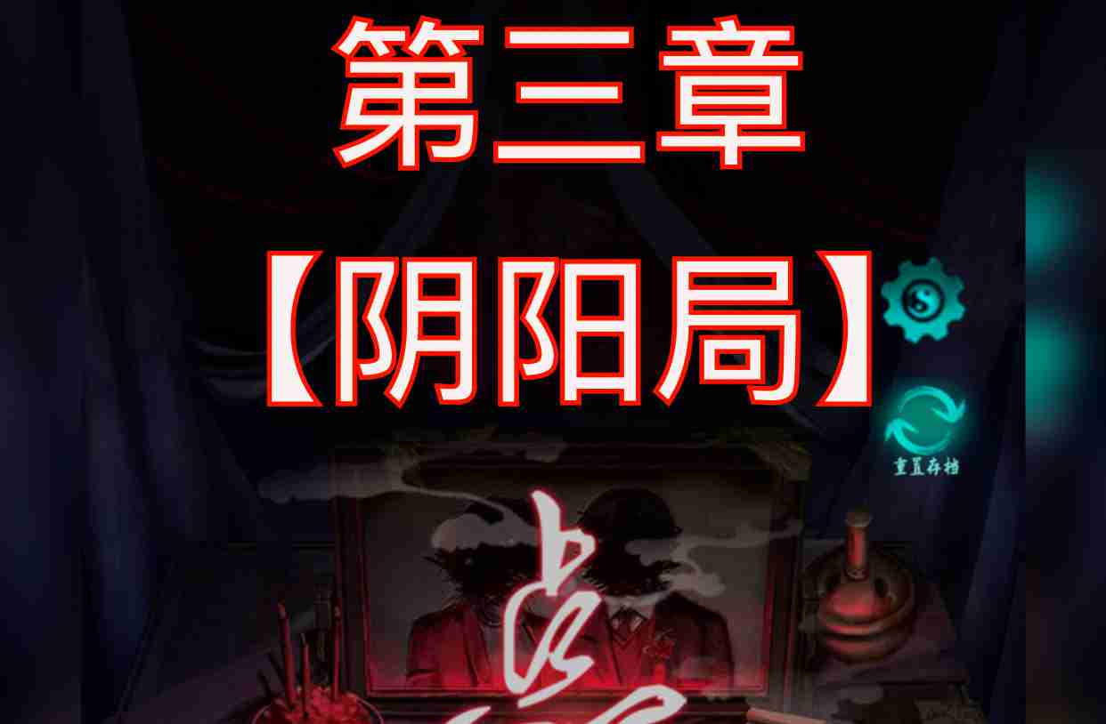 点灯第三章游戏攻略