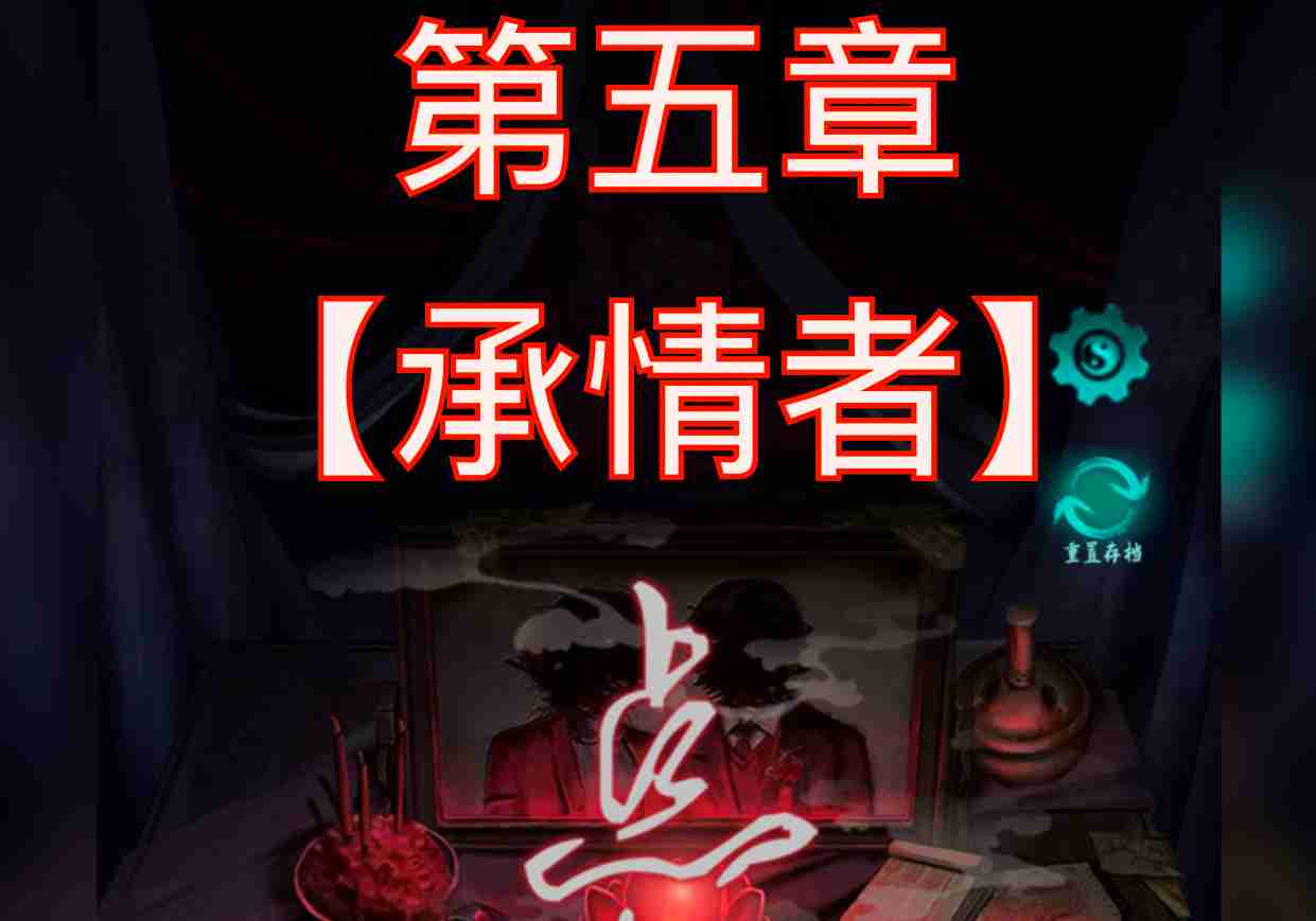 点灯第五章游戏攻略