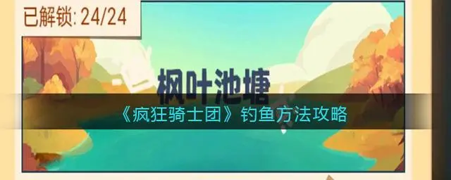 疯狂骑士团钓鱼攻略