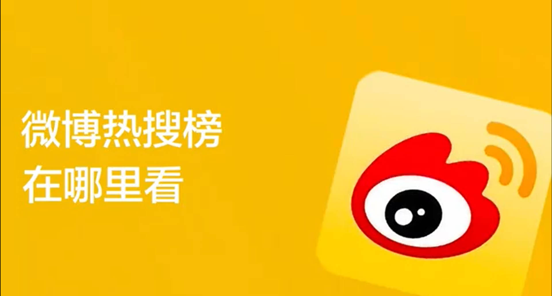 在微博中怎么查看热搜榜