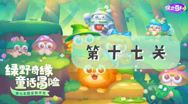 保卫萝卜4绿野奇缘第17关怎么过