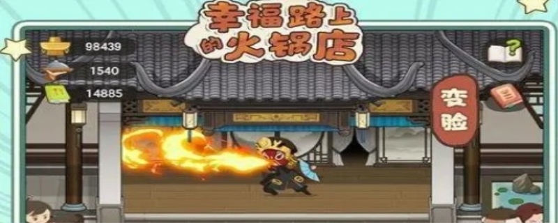 幸福路火锅店二楼怎么解锁