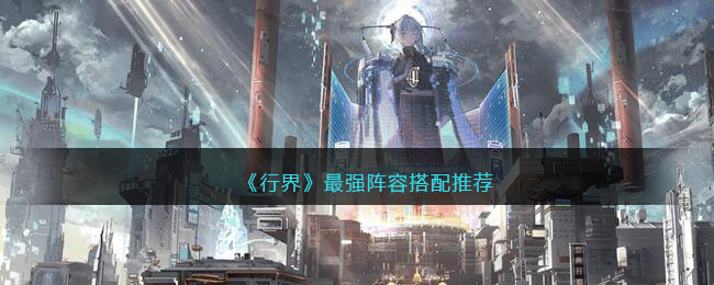 行界最强阵容搭配推荐