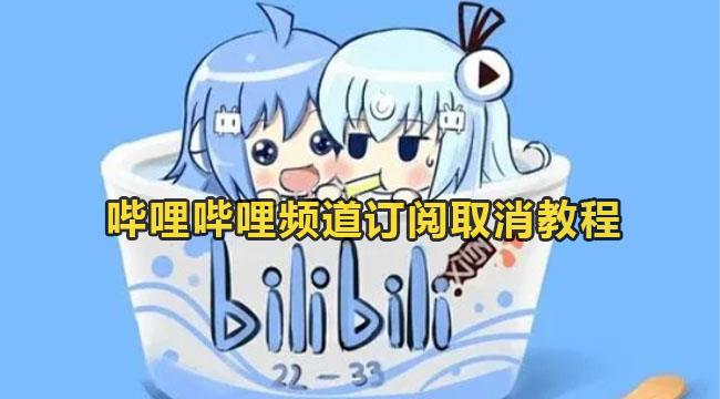 哔哩哔哩如何取消订阅