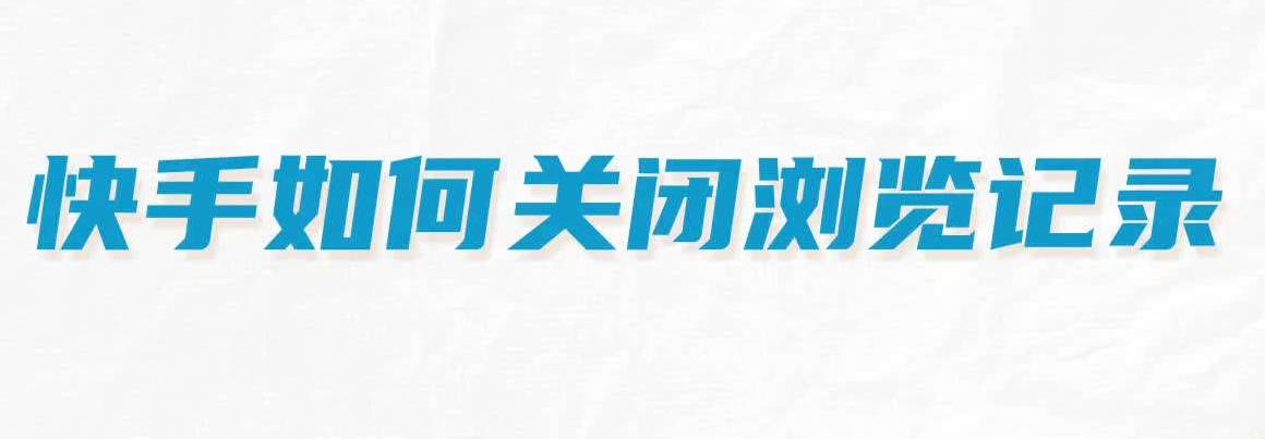 快手如何关闭浏览记录