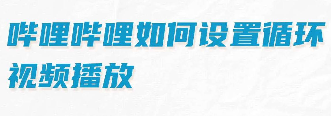 哔哩哔哩如何设置循环视频播放