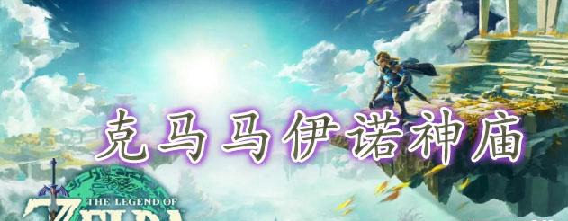 塞尔达传说王国之泪克马马伊诺神庙攻略