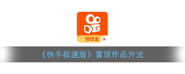 快手极速版怎么置顶作品视频