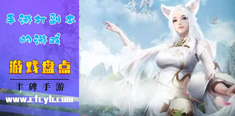 手游打副本的游戏盘点