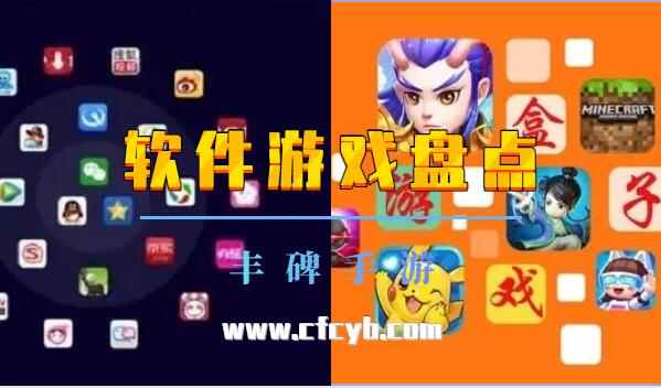 热门手机软件游戏盘点大全