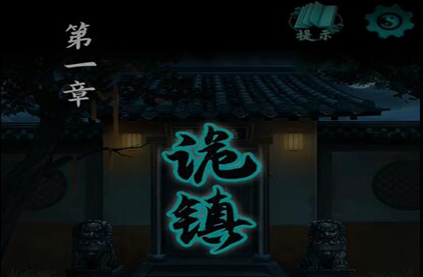 点灯2叩门怨第一章游戏攻略