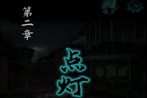 点灯2叩门怨第二章攻略