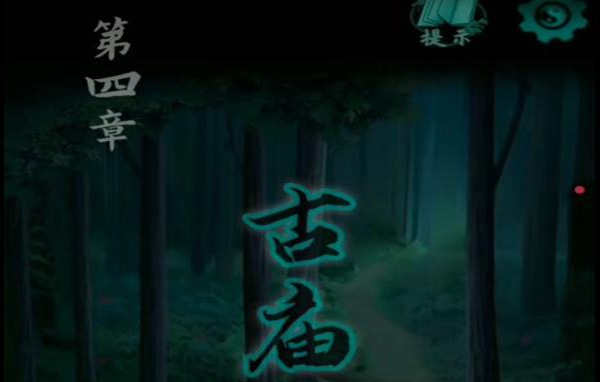 点灯2叩门怨第4章图文攻略