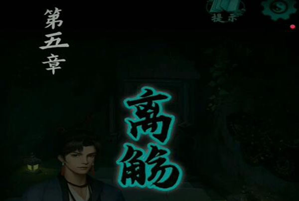 点灯2叩门怨第五章图文攻略